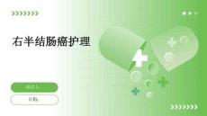 右半结肠癌护理