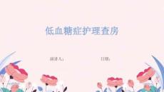 低血糖症护理查房
