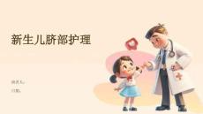 新生儿脐部护理