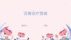 舌癌治疗指南