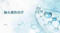 偏头痛的治疗