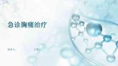 急诊胸痛治疗