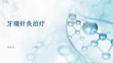 牙痛针灸治疗