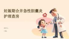 妊娠期合并急性胆囊炎护理查房