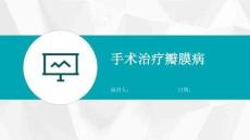 手术治疗瓣膜病