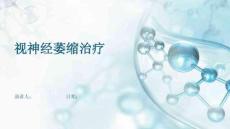 视神经萎缩治疗