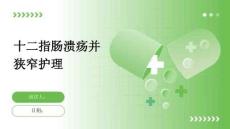 十二指肠溃疡并狭窄护理