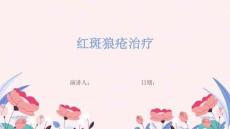 红斑狼疮治疗