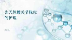 先天性髋关节脱位的护理