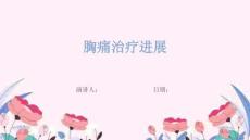 胸痛治疗进展