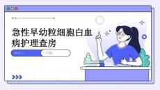 急性早幼粒细胞白血病护理查房