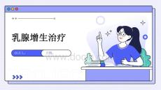 乳腺增生治疗