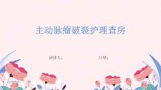 主动脉瘤破裂护理查房