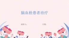 脑血栓患者治疗