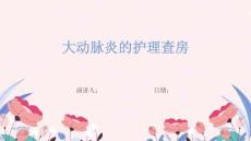 大动脉炎的护理查房