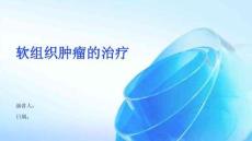 软组织肿瘤的治疗