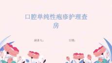 口腔单纯性疱疹护理查房