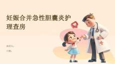 妊娠合并急性胆囊炎护理查房
