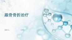 跟骨骨折治疗