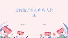 功能性子宫出血病人护理