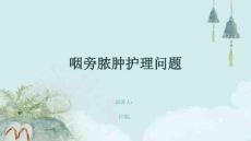 咽旁脓肿护理问题
