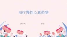 治疗慢性心衰药物