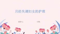 月经失调妇女的护理