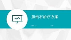 胆结石治疗方案