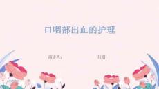 口咽部出血的护理