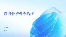 跟骨骨折保守治疗