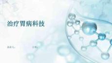 治疗胃病科技