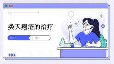 类天疱疮的治疗