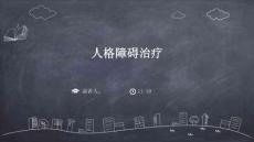 人格障碍治疗
