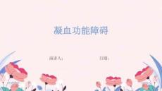 凝血功能障碍