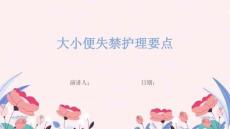 大小便失禁护理要点