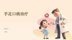 手足口病治疗