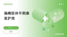 偏瘫肢体早期康复护理