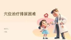 穴位治疗排尿困难