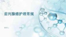 前列腺癌护理常规