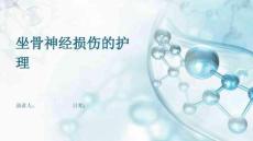 坐骨神经损伤的护理