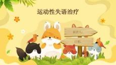 运动性失语治疗