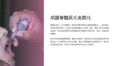 《巩固脊髓灰质炎防线》课件
