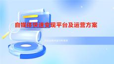 自媒體快速變現(xiàn)平臺及運營方案