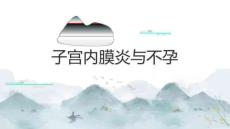 子宫内膜炎与不孕2025