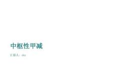 中枢性甲减