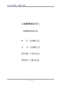 土地租賃協(xié)議書二
