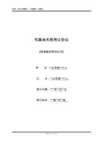 宅基地?zé)o償轉(zhuǎn)讓協(xié)議