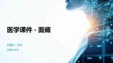 医学课件-面瘫