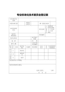 專業標準化技術委員會登記表