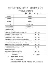 自治區級中醫藥（蒙醫藥）繼續教育項目執行情況抽查評價表